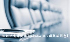 如何下载并使用Tokenim 2.0国际版钱包？