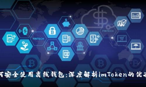 如何安全使用离线钱包：深度解析imToken的优劣势