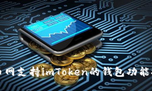 火币网支持imToken的钱包功能探索