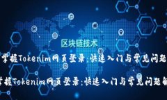 《轻松掌握Tokenim网页登录：快速入门与常见问题