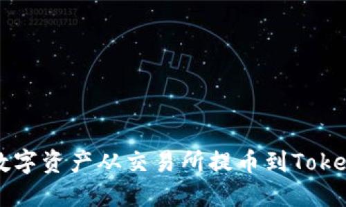 如何将数字资产从交易所提币到Tokenim平台