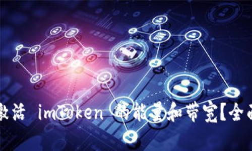 如何激活 imToken 的能量和带宽？全面指南