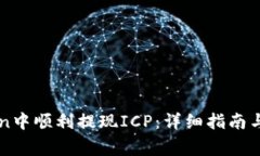 如何在imToken中顺利提现ICP：详细指南与常见问题