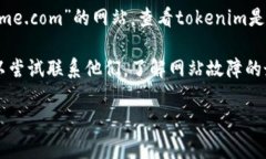 看来您提到的“tokenim”网站无法访问，可能有多