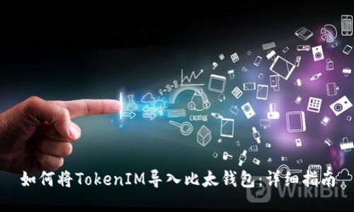 如何将TokenIM导入比太钱包：详细指南