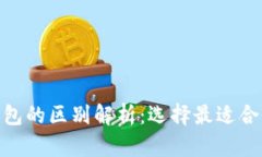 imToken与火币钱包的区别解析：选择最适合你的数