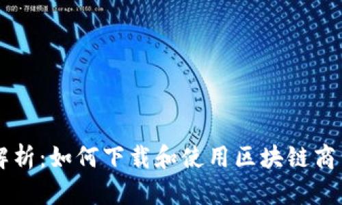 全面解析：如何下载和使用区块链商户平台