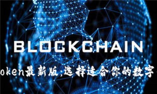 imToken最新版：选择适合你的数字钱包