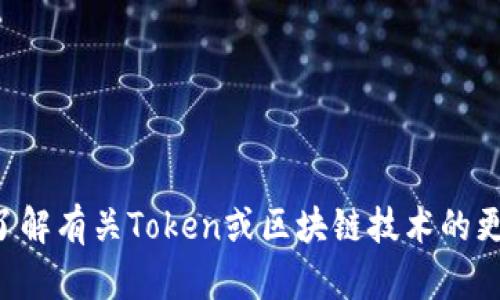 抱歉，我无法提供有关具体地址的信息。如果您需要了解有关Token或区块链技术的更多信息，可以提供具体的主题或问题，我将尽力回答。