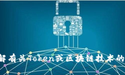 抱歉，我无法提供有关具体地址的信息。如果您需要了解有关Token或区块链技术的更多信息，可以提供具体的主题或问题，我将尽力回答。