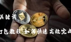 ### 及关键词Tokenim打包教程：如何快速高效完成打