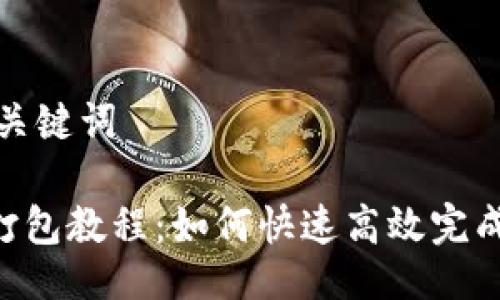 ### 及关键词

Tokenim打包教程：如何快速高效完成打包步骤