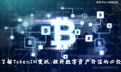 深入了解TokenIM变现：提升数字资产价值的必经之路