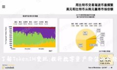 深入了解TokenIM变现：提升数字资产价值的必经之