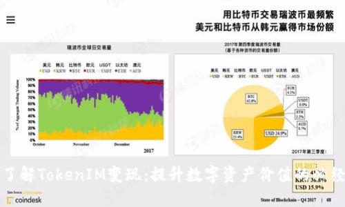 深入了解TokenIM变现：提升数字资产价值的必经之路