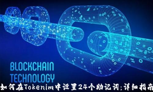 
如何在Tokenim中设置24个助记词：详细指南