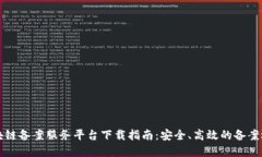 区块链备案服务平台下载指南：安全、高效的备