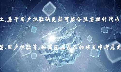 关于“tokenim要更新吗”这个问题，如果您是在询问某个加密项目的代币（token），一般来说，代币的更新是否必要取决于几个方面，包括技术进步、市场需求、项目发展等因素。以下是一个简要的分析，帮助您理解何时需要更新代币，及相关的考虑因素。

### 项目进展与技术更新

在加密行业，技术是快速发展的。如果项目有了新的技术进展，比如更快的交易速度或更高的安全性，那么更新代币是合理的。比如，许多区块链项目会进行升级以支持新功能或改进现有的功能。

### 市场竞争

在竞争激烈的市场环境中，保持竞争力非常重要。如果其他项目推出了更具吸引力的代币，旧代币可能会失去吸引力，更新代币可能会帮助恢复项目的市场关注度。

### 社区反馈

用户和社区的反馈对于项目的发展方向是至关重要的。很多项目会根据社区的需求更新代币。如果用户表达了对某个功能的期望，那么开发团队可能会考虑更新代币以满足需求。

### 合规性与法律要求

随着加密法规的不断演变，确保代币符合当地法律法规可能需要进行更新。这可能涉及代币的技术特性、分配机制等方面的更改。

### 经济模型的演变

加密资产的经济模型是否合理也是考虑代币是否需要更新的一个方面。如果原有的经济模型未能有效激励持币者，或者未能支持项目的长期可持续发展，那么更新可能是必要的。

### 用户体验

用户体验是吸引和留住投资者的关键因素。如果调用和交互过程繁琐，可能会影响用户的使用意愿。因此，基于用户体验的更新可能会显著提升代币的受欢迎程度。

### 总结

综上所述，是否需要更新tokenim取决于多种因素，包括技术进步、市场需求、用户反馈、合规性、经济模型、用户体验等。如果您在自己的项目中考虑更新代币，建议您进行全面的市场调研和技术评估，以确保更新带来的价值最大化。 

如有具体的代币或项目背景，能提供更多的信息，也会有助于更具体的分析和建议。