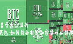 思考一个易于大众且的Tokenim钱包：如何锁仓特定