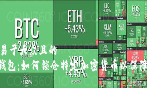 思考一个易于大众且的
Tokenim钱包：如何锁仓特定加密货币以保障投资安全