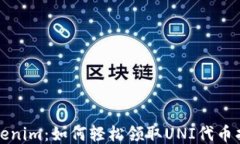 Tokenim：如何轻松领取UNI代币指南