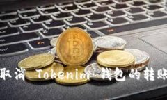 如何取消 Tokenim 钱包的转账操作