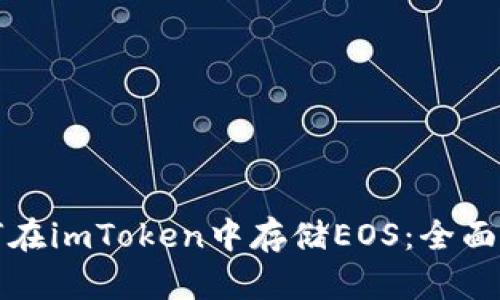 如何在imToken中存储EOS：全面指南