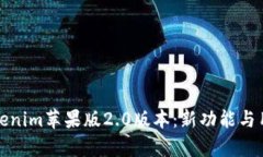 全面解析tokenim苹果版2.0版本：新功能与用户体验