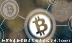 如何创建和管理自己的自定义货币（Token）