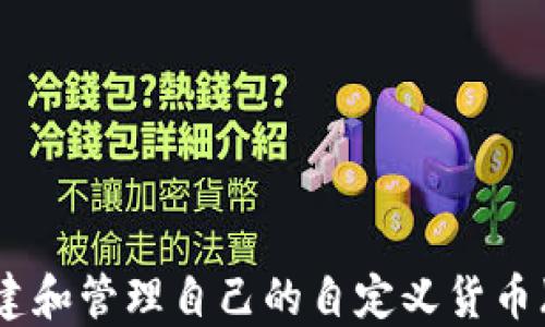 
如何创建和管理自己的自定义货币（Token）