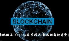 比特币地址及Tokenim使用指南：轻松理解数字资产