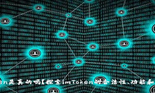 imToken是真的吗？探索imToken的合法性、功能和安全性