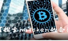 imToken是真的吗？探索imToken的合法性、功能和安全