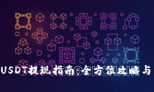 tokenim平台USDT提现指南：全方位攻略与常见问题解答