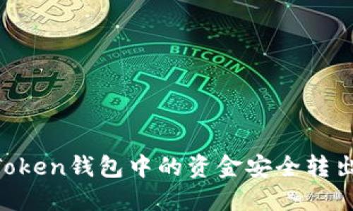 如何将imToken钱包中的资金安全转出：详细指南