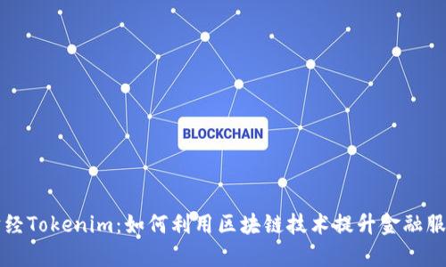 牛津财经Tokenim：如何利用区块链技术提升金融服务效率