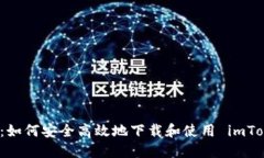 完整指南：如何安全高效地下载和使用 imToken 钱