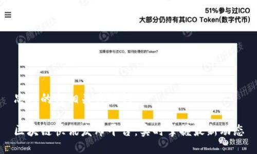 思考的与相关关键词 

区块链快讯发布平台：实时掌握最新动态