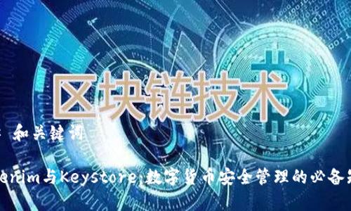 ## 和关键词

Tokenim与Keystore：数字货币安全管理的必备知识