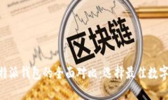 Tokenim与比特派钱包的全面对比：选择最佳数字资