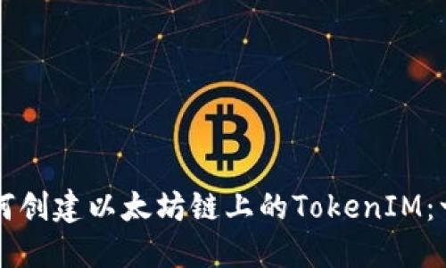 ### 如何创建以太坊链上的TokenIM：一站式指南