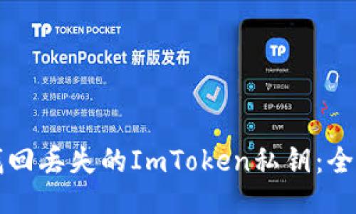 如何找回丢失的ImToken私钥：全面指南