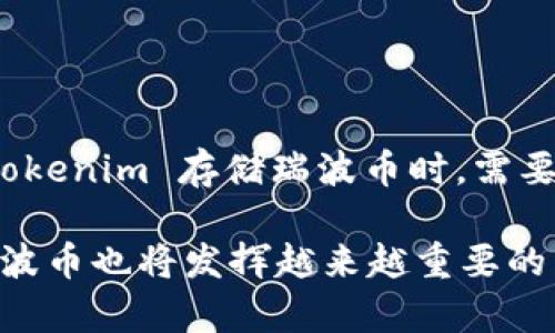   如何在Tokenim上存储瑞波币（XRP） / 
 guanjianci Tokenim, 瑞波币, 虚拟货币, 数字钱包 /guanjianci 

### 内容主体大纲

1. **引言**
   - 虚拟货币的普及
   - 瑞波币的介绍
   - Tokenim的背景

2. **Tokenim是什么？**
   - Tokenim的服务和功能
   - 用户体验和界面
   - 安全性和合规性

3. **瑞波币（XRP）的基本知识**
   - 瑞波币的起源和发展
   - 瑞波币的技术架构
   - 瑞波币与其他币种的比较

4. **在Tokenim上存储瑞波币的步骤**
   - 注册Tokenim账户
   - 验证账户
   - 如何存入瑞波币
   - 存储安全的注意事项

5. **Tokenim的优势与劣势**
   - 优势分析
   - 劣势分析
   - 用户反馈和评价

6. **常见问题解答**
   - 存储瑞波币时需要注意哪些方面？
   - 如何保护我的Tokenim账户？
   - Tokenim支持哪些其他虚拟货币？
   - 在Tokenim上交换瑞波币的流程是什么？
   - 如果忘记Tokenim账户密码怎么办？
   - Tokenim的费用结构是怎样的？
   - 在Tokenim上遇到问题该如何解决？

7. **总结**
   - 瑞波币的未来前景
   - Tokenim的潜力
   - 对用户的建议

### 引言

随着数字货币的不断普及，越来越多的人开始关注虚拟货币的存储和交易。瑞波币（XRP）作为一种热门的虚拟货币，因其独特的技术和优势受到广泛欢迎。与此同时，Tokenim作为一个相对新兴的数字货币钱包平台，逐渐引起了用户的关注。本文将详细探讨在Tokenim上存储瑞波币的相关信息，以及针对用户的七个常见问题进行解答。

### Tokenim是什么？

Tokenim是一个专注于虚拟货币的数字钱包平台，提供方便快捷的存储和交易服务。Tokenim的核心使命是为用户提供安全、高效的虚拟货币管理解决方案。用户可以通过Tokenim轻松存储多种虚拟货币，包括瑞波币（XRP）。

Tokenim的用户界面设计友好，适合各类用户使用，不论是新手还是有经验的投资者。平台的安全性措施包括多重身份验证和加密技术，确保用户资金和信息的安全。

### 瑞波币（XRP）的基本知识

瑞波币（XRP）是一个基于区块链的数字货币，旨在帮助金融机构和个人进行快速、低成本的跨境支付。瑞波币的技术架构使其在处理交易速度和成本上相较于比特币等其他币种具有很大优势。

与比特币不同，瑞波币并不是通过挖矿产生的，而是由创始团队在启动时预先发行。瑞波币在支付清算和跨境交易中被广泛使用，其去中心化的特点为各种金融服务提供了新的解决方案。

### 在Tokenim上存储瑞波币的步骤

#### 注册Tokenim账户

要在Tokenim上存储瑞波币，首先需要注册一个Tokenim账户。用户可以通过访问Tokenim官方网站，点击注册按钮，填写必要的信息进行注册。建议用户使用强密码，以确保账户的安全。

#### 验证账户

注册后，用户需要对账户进行验证。这通常包括通过邮箱或短信验证身份。完成验证后，用户便可以登录到Tokenim账户，开始使用各种功能。

#### 如何存入瑞波币

登录Tokenim账户后，用户可以选择“存款”选项，找到瑞波币（XRP），然后生成存款地址。用户需要将购买或持有的瑞波币发送到此地址，以完成存入过程。建议用户在发送前仔细核对地址，以避免损失。

#### 存储安全的注意事项

尽管Tokenim提供了多重安全措施，但用户仍需定期审查自己的账户安全设置，并启用双重身份验证。此外，用户应避免在不安全的网络环境下使用Tokenim，为自己的账户设置额外的安全防护。

### Tokenim的优势与劣势

#### 优势分析

Tokenim的主要优势在于其用户友好的界面和高安全性。平台支持多种虚拟货币的存储，用户可以轻松管理自己的资产。此外，Tokenim的交易费用普遍较低，使得用户在交易时能够节省成本。

#### 劣势分析

然而，Tokenim也不是没有缺点。一些用户反映平台在客户支持方面的响应速度较慢，且有时出现技术问题。此外，作为一个相对较新的平台，Tokenim的市场认可度和信任度仍在建立中。

#### 用户反馈和评价

对于Tokenim的用户反馈不一，有些用户表示非常满意，认为其功能齐全、使用方便。也有用户对平台的一些技术问题表示困扰，认为需要改进。

### 常见问题解答

#### 存储瑞波币时需要注意哪些方面？

用户在存储瑞波币时，有几个关键方面需要关注。首先，要确保所使用的存储平台具有高安全性。Tokenim作为一个新兴的钱包平台，安全性措施相对严密，用户在注册时应选择强密码并开启双重身份验证。

其次，务必核对存款地址，避免因错误操作导致资产损失。如果用户希望将瑞波币从其他平台转移至Tokenim，建议在小额转移后确认后，再进行大额转移以防万一。

最后，定期审查和更新账户的安全设置是非常重要的，确保账户在使用过程中尽量减少风险。

#### 如何保护我的Tokenim账户？

保护 Tokenim 账户的安全是每位用户都应重视的问题。以下是一些有效的保护措施：

1. **使用强密码**：用户应选择一个包括字母、数字和特殊字符的强密码，并定期更换。避免使用容易被猜测的个人信息。

2. **开启双重身份验证**：Tokenim 提供双重身份验证（2FA）选项，建议用户启用此功能，以增加账户的安全性，避免未授权访问。

3. **警惕钓鱼攻击**：用户应谨慎对待接收到的邮件或链接，确保是在 Tokenim 的官方网站上进行操作，以防被骗取账户信息。

4. **定期检查账户活动**：用户应定期查看账户的交易记录与活动，如发现任何可疑活动，应立即联系 Tokenim 客服。

5. **使用安全的网络**：避免在公共 Wi-Fi 网络上访问 Tokenim，为保障信息的私密性，最好在家中或安全的网络环境下进行操作。

#### Tokenim支持哪些其他虚拟货币？

除了瑞波币（XRP），Tokenim 还支持多种其他流行的虚拟货币，包括但不限于比特币（BTC）、以太坊（ETH）、莱特币（LTC）、卡尔达诺（ADA）等。他们持续增加新币种的支持，以吸引更广泛的用户群体。

用户可以在 Tokenim 的官方平台查看完整的币种列表，了解每种币的特点和市场表现。此外，Tokenim 还提供了便捷的币种交换功能，方便用户在各种虚拟货币之间进行快速转换。

为了方便新手用户，Tokenim 每个币种的具体使用和存储说明都很详细，以确保用户能够顺利进行操作。

#### 在Tokenim上交换瑞波币的流程是什么？

在 Tokenim 上进行瑞波币（XRP）的交换流程非常简单，以下是详细步骤：

1. **登录账户**：用户需先登录到自己的 Tokenim 账户。

2. **选择交易选项**：在主页或交易栏中选择“交换”或“交易”选项。

3. **选择币种**：从列表中选择要交换的币种，若用户想将瑞波币（XRP）转换为其他虚拟货币，请选择瑞波币作为输入币种。

4. **输入数量**：在输入框中输入想要交换的瑞波币数量，系统会自动计算出换取的币种数量及当前汇率。

5. **确认交易**：检查交易信息无误后，确认交易，系统会处理请求并将转换后的币种发送到您的 Tokenim 账户。

6. **查看交易记录**：用户可以在账户的交易记录中查看该交易的详细信息。

需要注意的是，交易费用将依据 Tokenim 的收费标准计算，用户在进行交易前最好确认清楚相关费用。

#### 如果忘记Tokenim账户密码怎么办？

如果用户忘记了 Tokenim 账户的密码，不必担心，Tokenim 提供了简单的重置流程。以下是恢复账户访问的步骤：

1. **访问登录页面**：用户应首先访问 Tokenim 的登录页面。

2. **点击忘记密码**：在登录框附近，用户会看到“忘记密码？”的链接，点击此链接。

3. **输入注册邮箱**：用户需在弹出的窗口中输入注册时使用的邮箱地址，系统将向该邮箱发送重置密码的链接。

4. **查看邮箱**：用户应查看自己的邮箱，找到来自 Tokenim 的重置邮件，并点击邮件中的重置链接。

5. **设置新密码**：点击链接后，系统将提示用户输入新密码。建议用户选择一个强密码，确保账户安全。

6. **确认并登录**：设置完成后，用户即可用新密码登录 Tokenim 账户。

#### Tokenim的费用结构是怎样的？

在使用 Tokenim 进行交易时，用户需要了解其费用结构，以评估交易成本。Tokenim 的费用主要包括以下几个方面：

1. **交易费**：Tokenim 对于每笔交易收取一定比例的手续费，具体费用可能会依不同币种和市场波动而有所不同。用户在交易时可以在界面上查看实时的手续费信息。

2. **存款费**：在某些情况下，Tokenim 可能会对存入某些虚拟货币收取存款费用，但大部分主流币种（如 XRP, BTC）通常没有存款费用。

3. **提取费**：用户在提取虚拟货币时需要支付一定的费用，这通常会根据市场情况调整。用户在提取时可以清楚看到相关费用信息。

4. **兑换费**：如果用户在 Tokenim 上进行币种兑换操作，平台也会收取一定的手续费。在决定兑换前，用户可以查看当前的兑换费用。

建议用户在进行大额交易或频繁交易时，提前计算总费用，以合理安排投资成本。

#### 在Tokenim上遇到问题该如何解决？

如果用户在使用 Tokenim 时遇到问题，以下是一些有效的解决方案：

1. **参考帮助中心**：Tokenim 提供在线帮助中心，用户可以在此查询常见问题的解答，以及平台操作指南。无论是注册账户、存取币，还是交易操作，帮助中心都有详细的说明。

2. **联系客户支持**：如果通过帮助中心未能解决问题，用户可以直接联系 Tokenim 的客户支持。Tokenim 通常提供邮件、在线客服或社交媒体支持，用户可根据需求选择合适的联系方式。

3. **参与社区讨论**：Tokenim 的用户社区活跃，用户可以通过社交媒体或论坛参与讨论，向其他用户寻求帮助。他们可能在类似问题上有经验，能够提供解决方案。

4. **保持耐心**：在与客户支持沟通时，用户需保持耐心，解决问题需要时间，特别是在高峰时段，支持团队的处理速度可能会受到影响。

### 总结

瑞波币（XRP）在数字货币市场上拥有广泛的应用前景，而 Tokenim 作为一个安全便捷的钱包平台，为用户提供了良好的存储和交易体验。用户在使用 Tokenim 存储瑞波币时，需要认真了解各项操作步骤及注意事项，以确保资金的安全，并提高使用效率。

对于新手用户，本文提供的详尽步骤及常见问题解答定能帮助他们更好地使用 Tokenim 平台。未来，随着数字货币市场的不断发展壮大，Tokenim 和瑞波币也将发挥越来越重要的角色，值得每一个投资者关注。