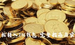 如何轻松转入IM钱包：完整指南与实用技巧