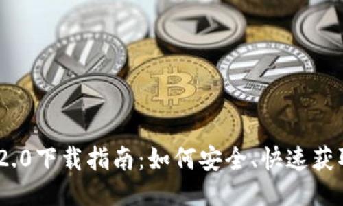 imToken 2.0下载指南：如何安全、快速获取最新版本