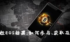 Tokenim空投EOS糖果：如何参与、获取及其潜在收益