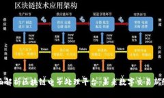 全面解析区块链电子处理平台：未来数字交易新