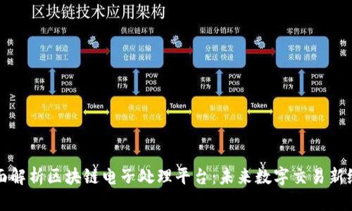 全面解析区块链电子处理平台：未来数字交易新纪元