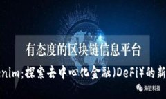 Tokenim：探索去中心化金融（DeFi）的新未来