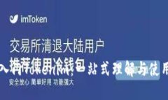 快速入门Tokenim：一站式理解与使用指南